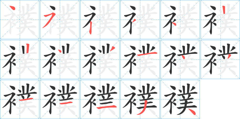 襆字的筆順分步演示