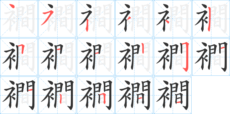 襇字的筆順分步演示