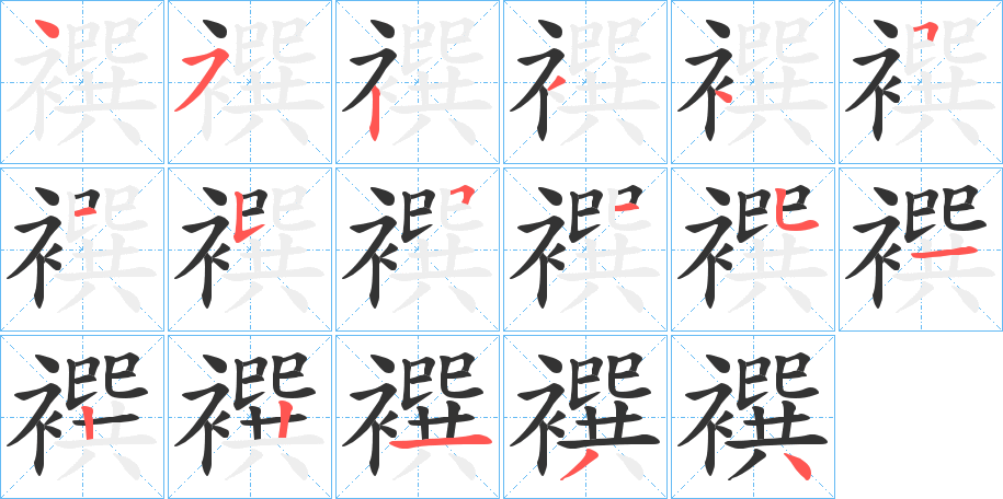 襈字的筆順分步演示