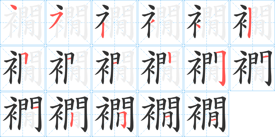 襉字的筆順分步演示