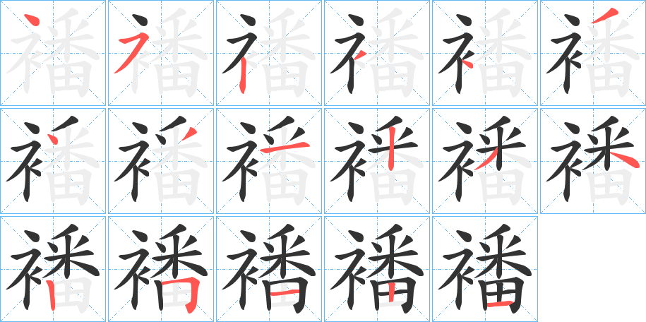 襎字的筆順分步演示