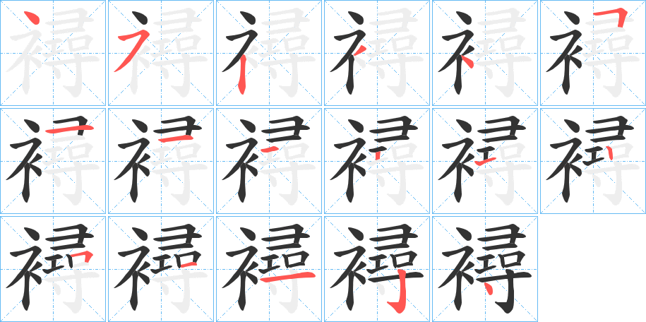 襑字的筆順分步演示