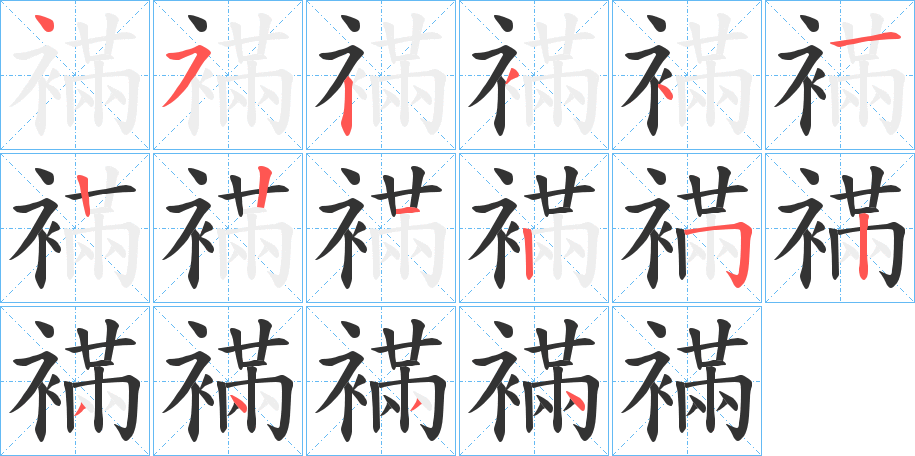 襔字的筆順分步演示