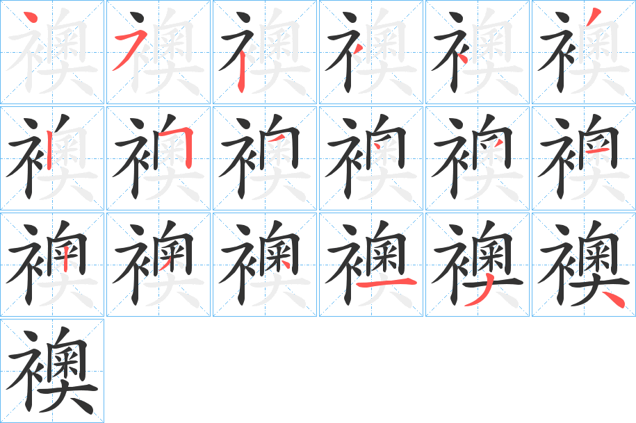 襖字的筆順分步演示