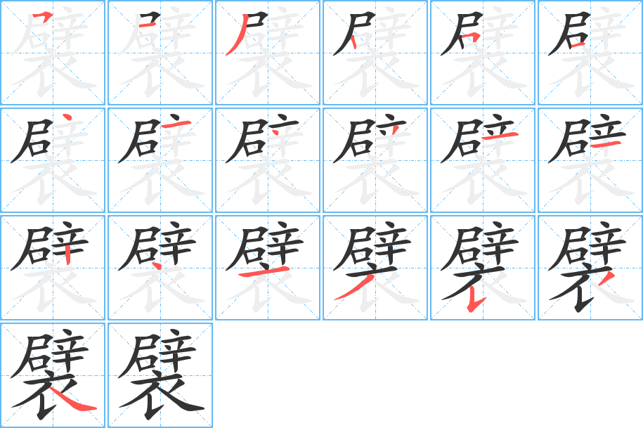 襞字的筆順分步演示