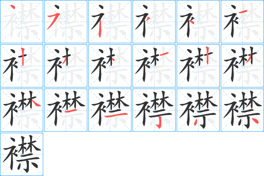 襟字的筆順分步演示