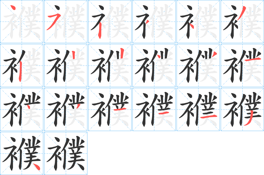 襥字的筆順分步演示