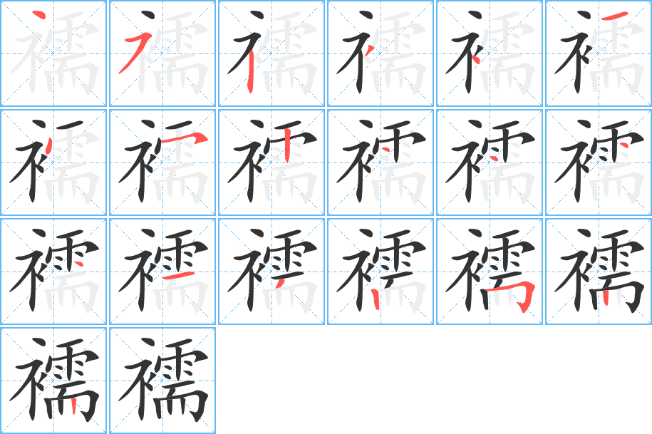 襦字的筆順分步演示