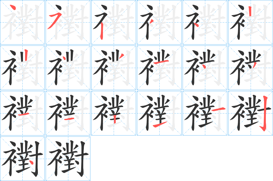 襨字的筆順分步演示