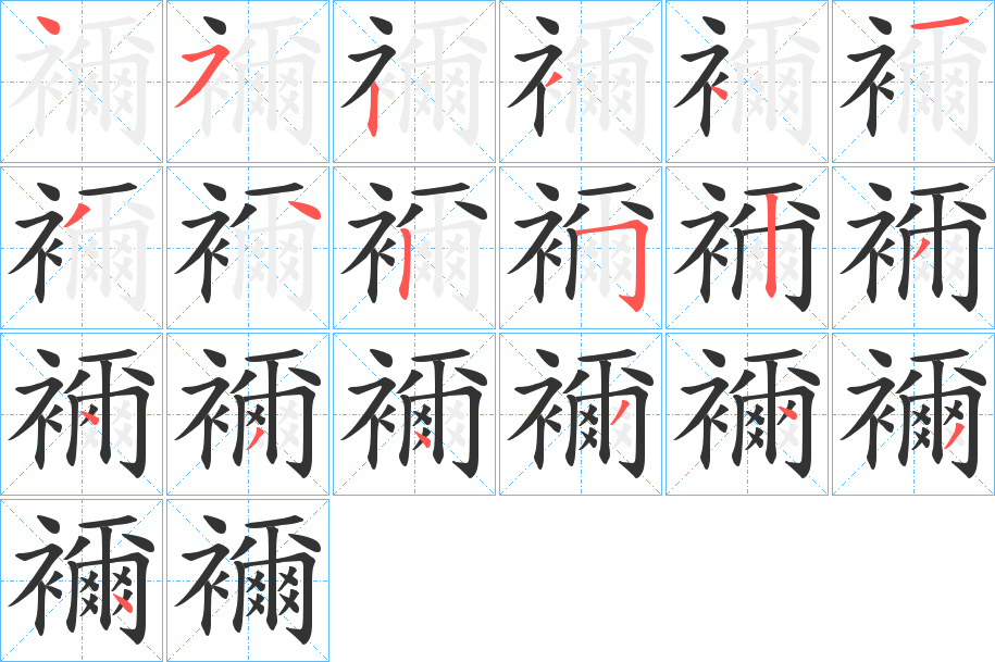 襧字的筆順分步演示