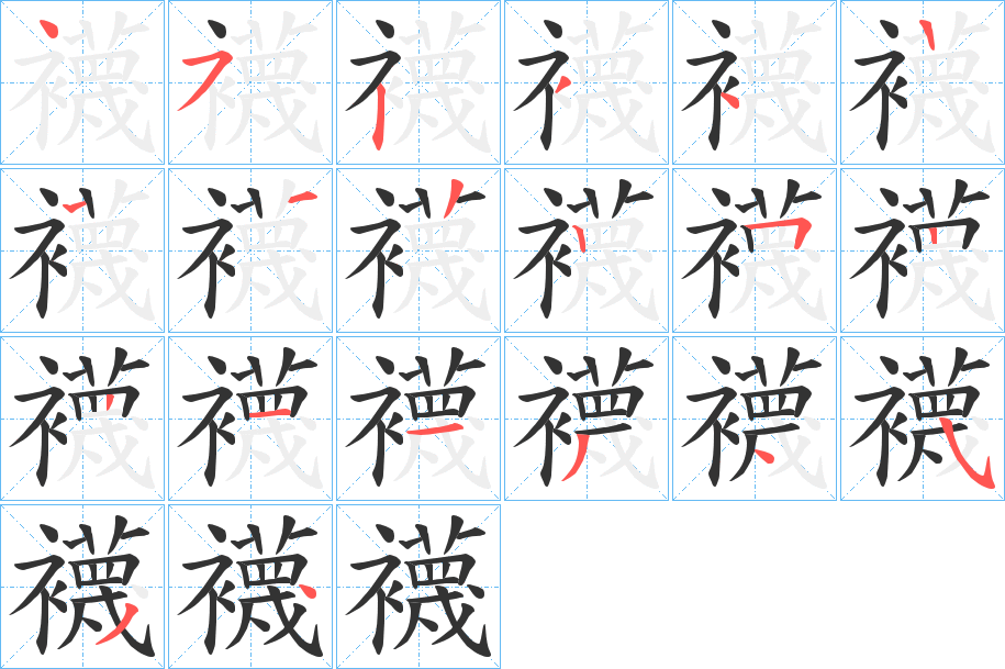 襪字的筆順分步演示