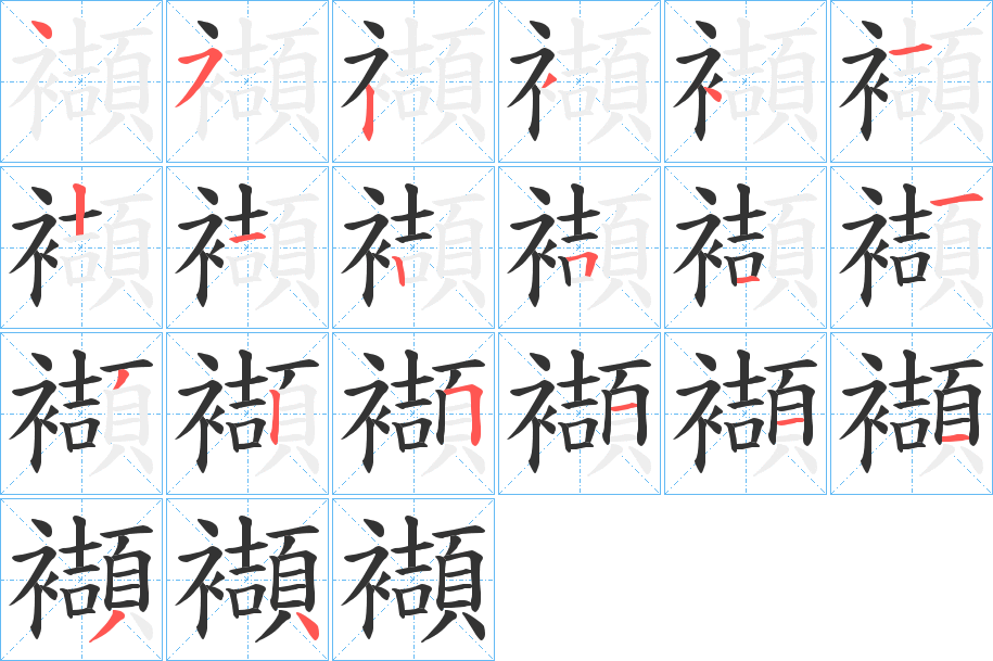 襭字的筆順分步演示