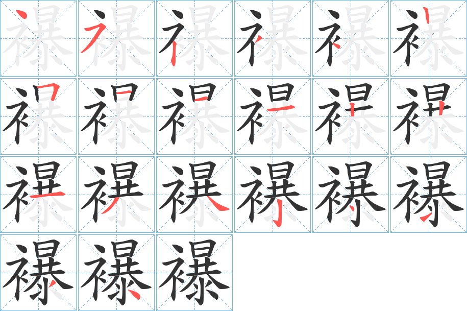 襮字的筆順分步演示