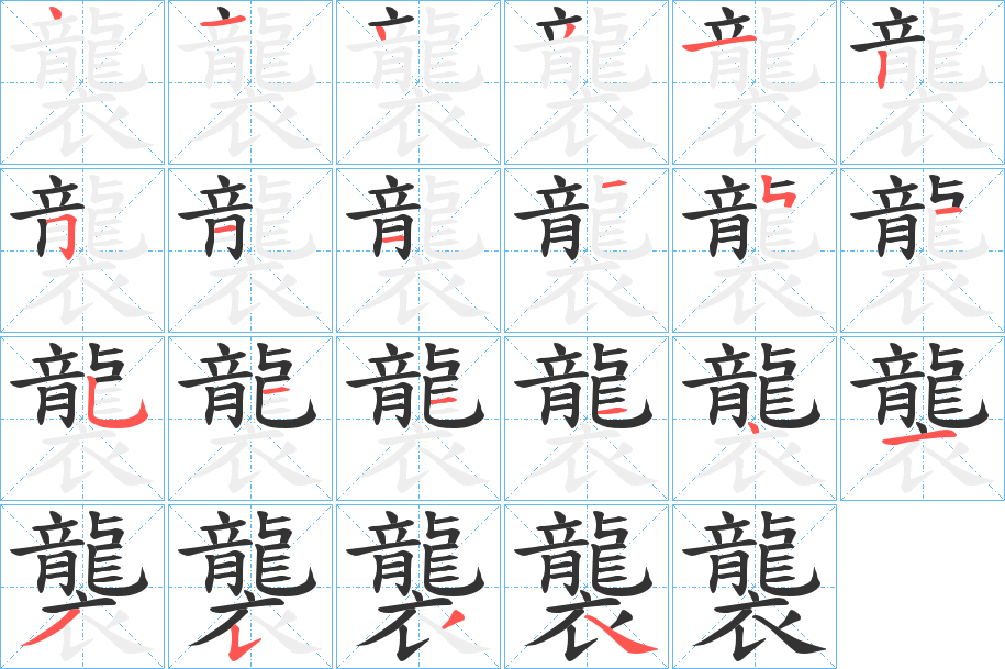 襲字的筆順分步演示