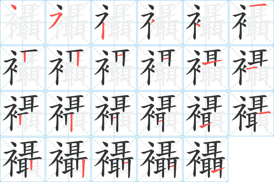 襵字的筆順分步演示