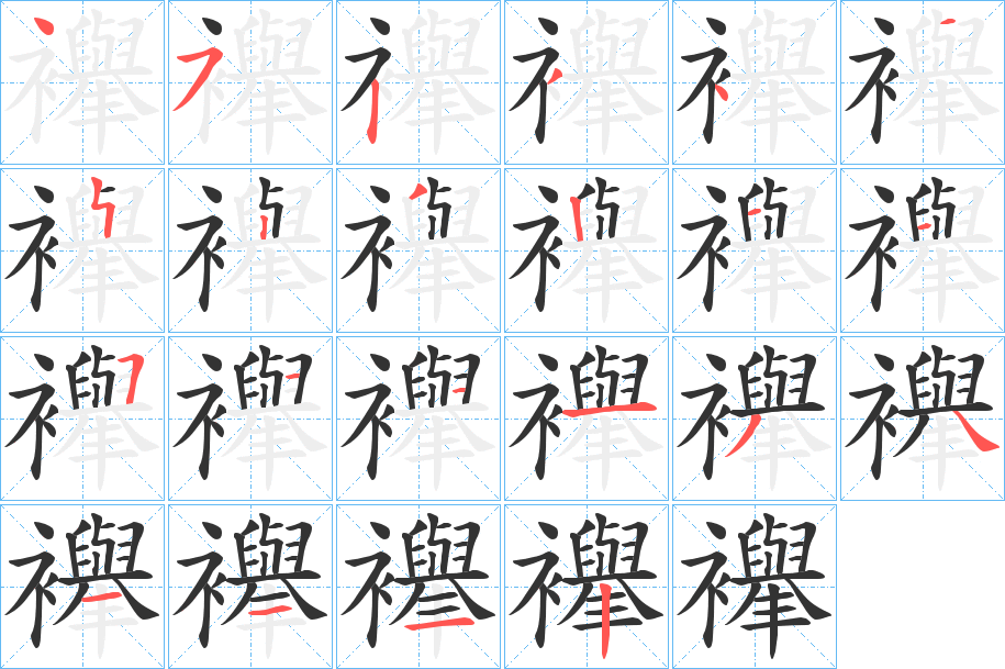 襷字的筆順分步演示