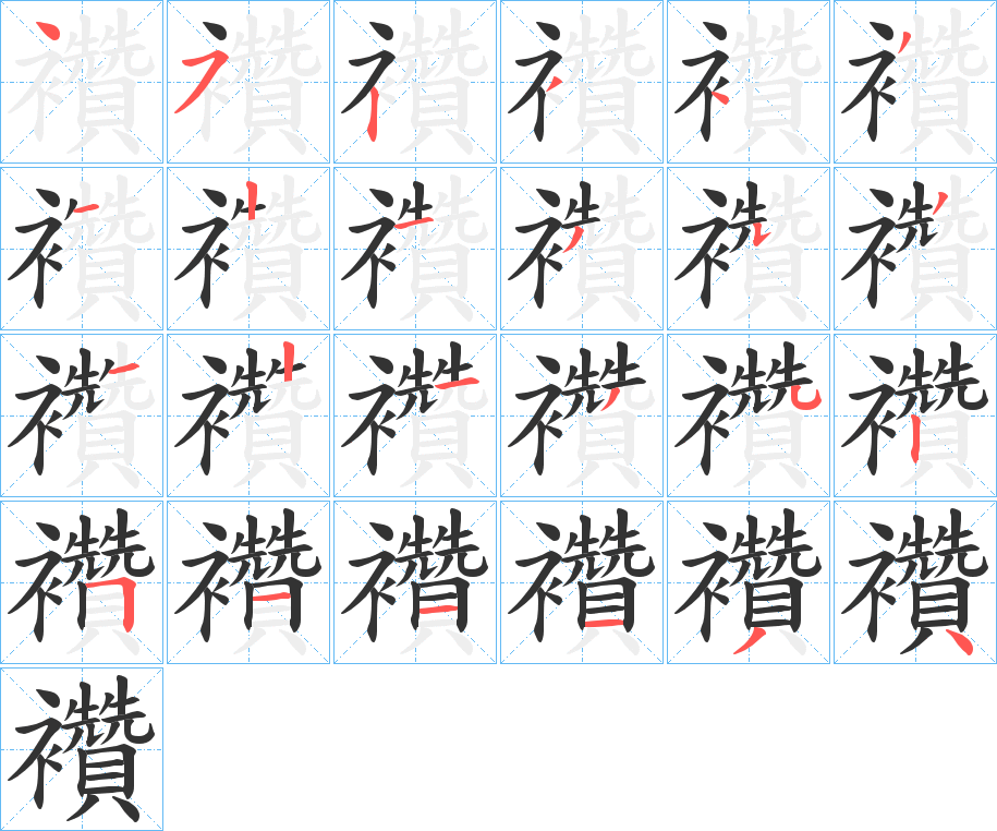 襸字的筆順分步演示