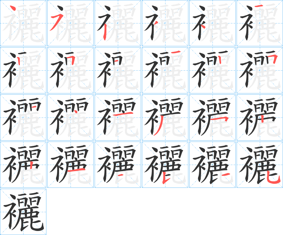 襹字的筆順分步演示