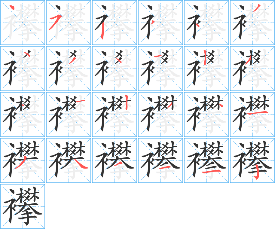 襻字的筆順分步演示