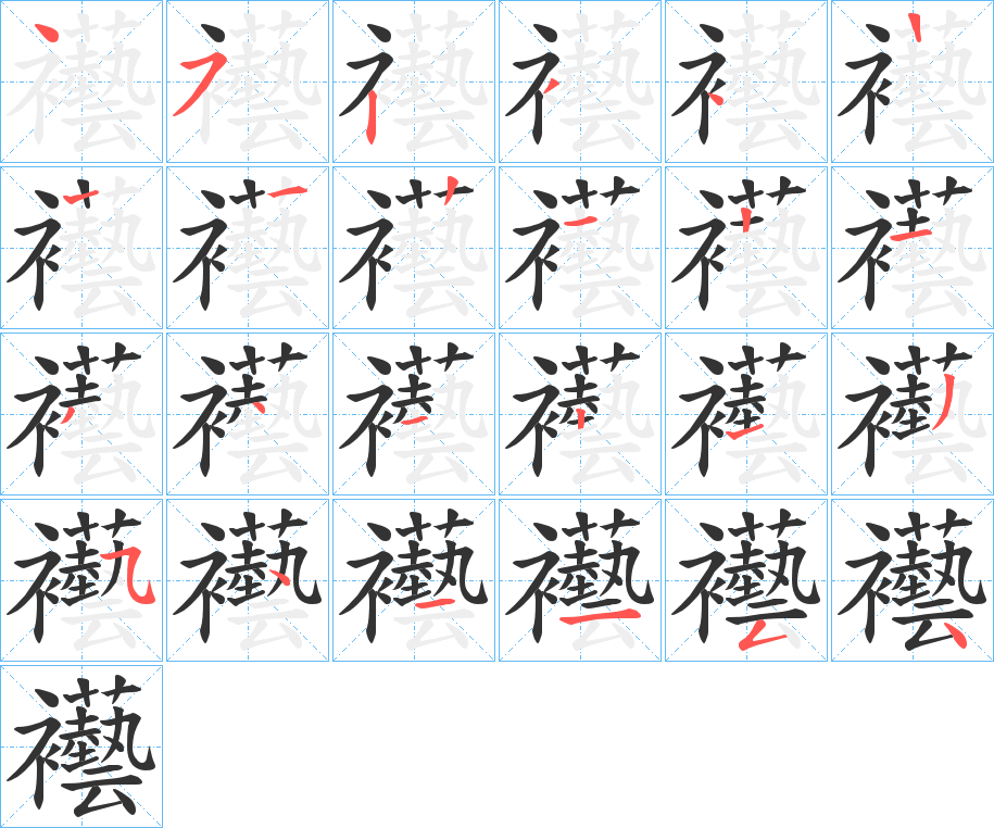 襼字的筆順分步演示