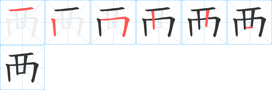 襾字的筆順分步演示