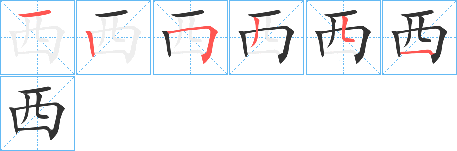 西字的筆順分步演示