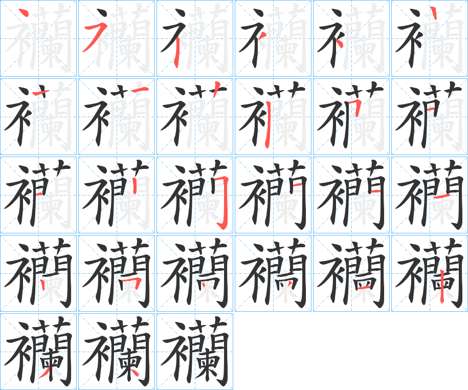 襽字的筆順分步演示