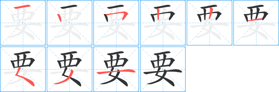 要字的筆順分步演示