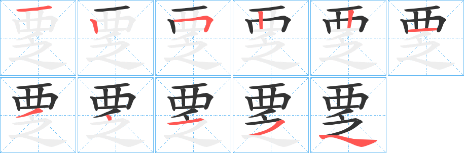 覂字的筆順分步演示