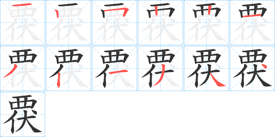 覄字的筆順分步演示