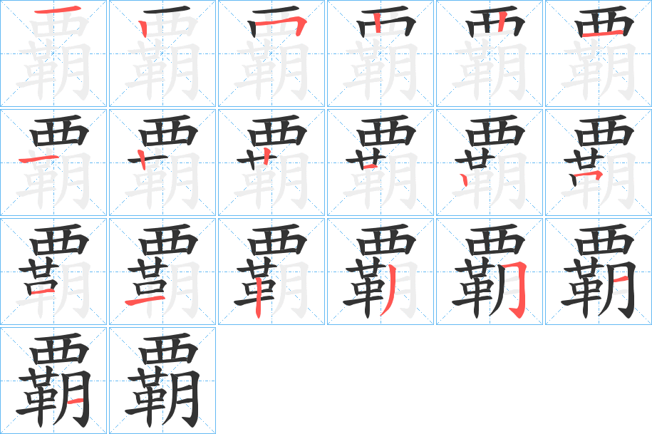 覇字的筆順?lè)植窖菔?></p>
<h2>覇的釋義：</h2>
覇<br />bà<br />覇<br />pò<br />均同“霸”。<br />筆畫數(shù)：19；<br />部首：覀；<br />筆順編號(hào)：1252211221251123511<br />
<p>上一個(gè)：<a href='bs19304.html'>覈的筆順</a></p>
<p>下一個(gè)：<a href='bs19302.html'>繶的筆順</a></p>
<h3>相關(guān)筆畫筆順</h3>
<p class=