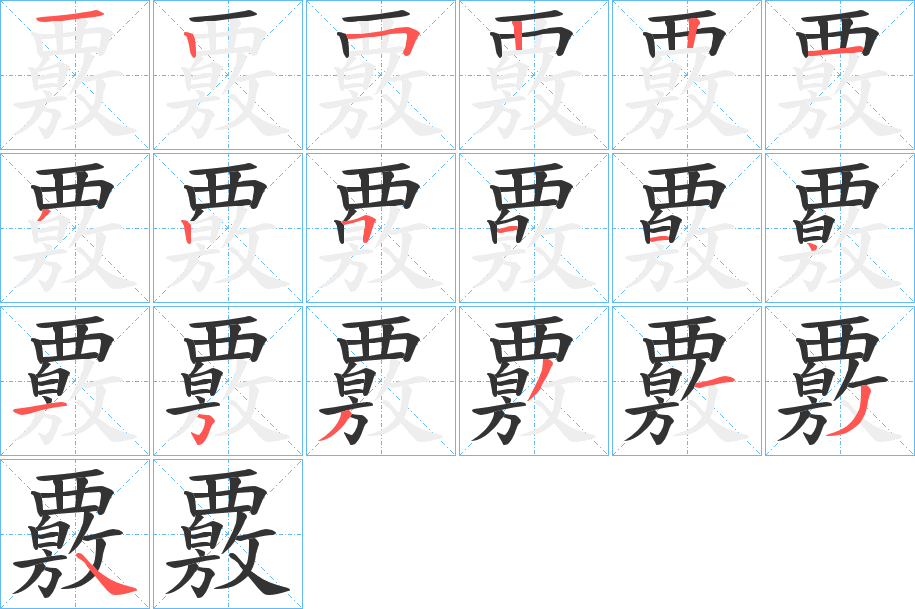 覈字的筆順分步演示