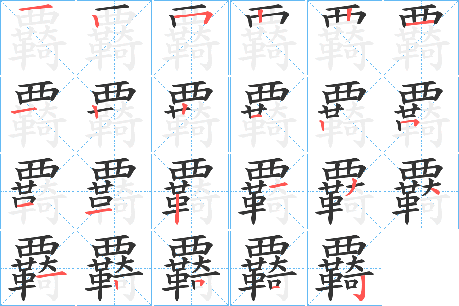 覉字的筆順分步演示