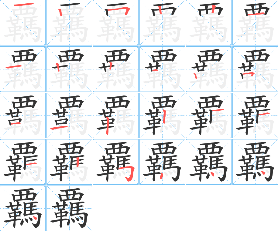 覊字的筆順分步演示