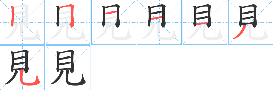 見字的筆順分步演示