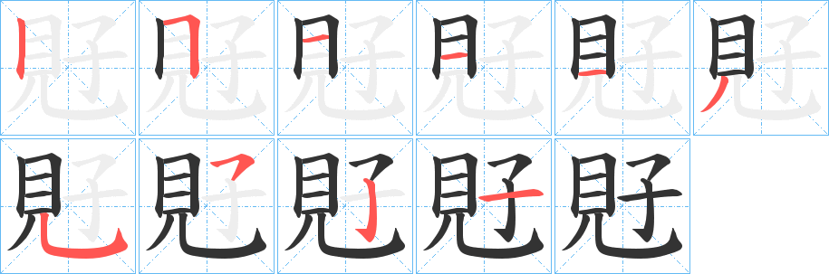 覎字的筆順分步演示