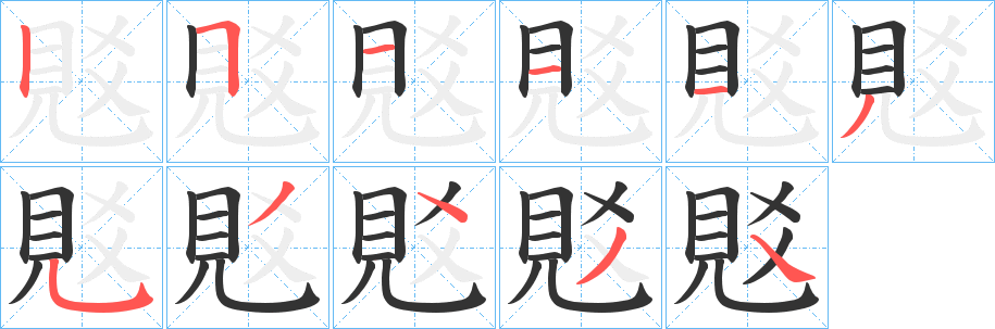 覐字的筆順分步演示