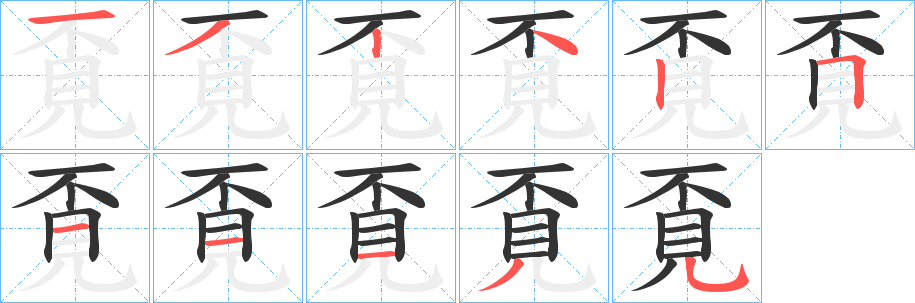 覔字的筆順分步演示