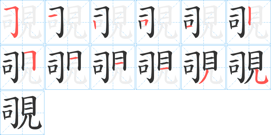 覗字的筆順分步演示