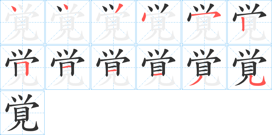 覚字的筆順分步演示