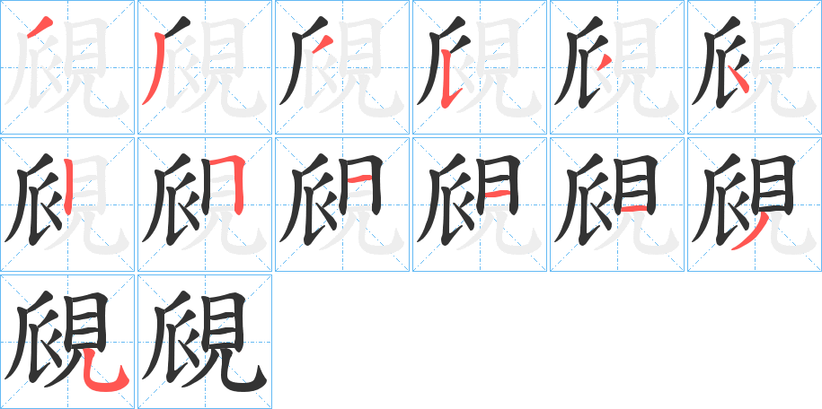 覛字的筆順分步演示