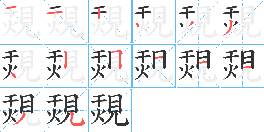 覝字的筆順分步演示