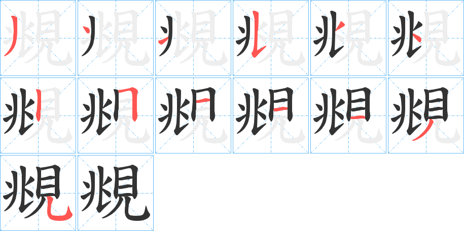 覜字的筆順分步演示