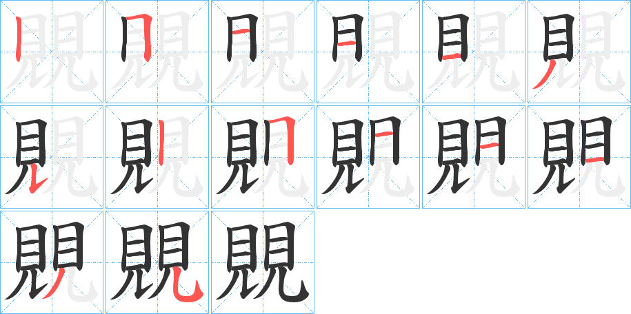 覞字的筆順分步演示