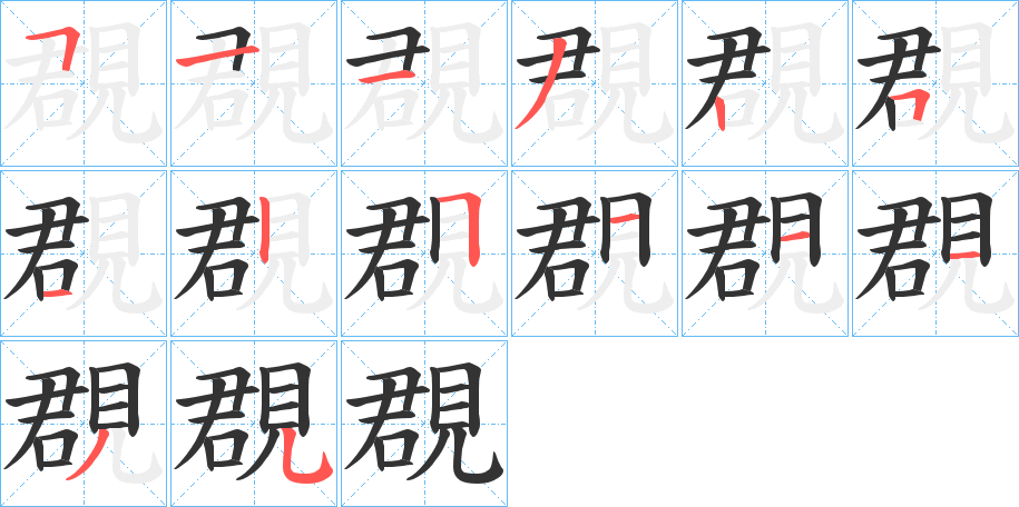 覠字的筆順分步演示