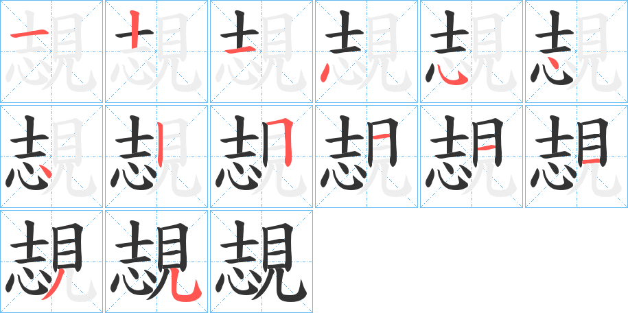 覟字的筆順分步演示