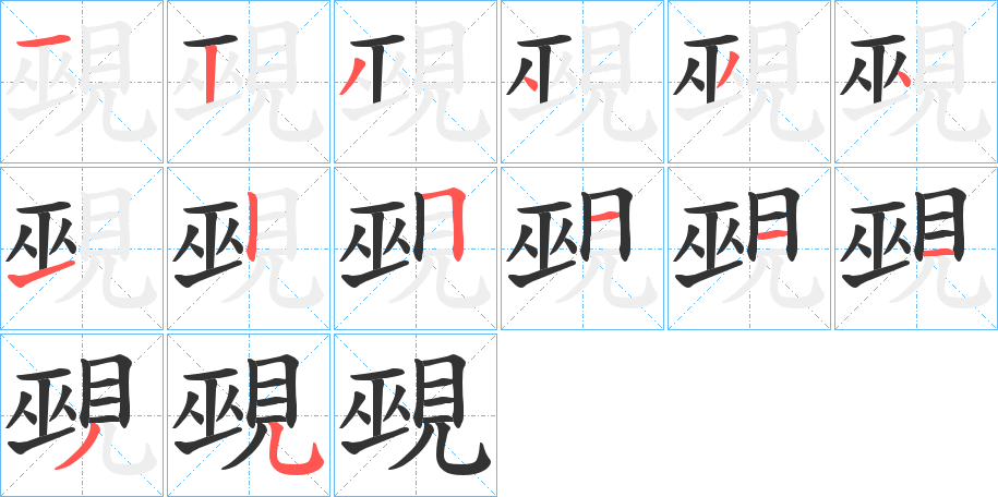 覡字的筆順分步演示