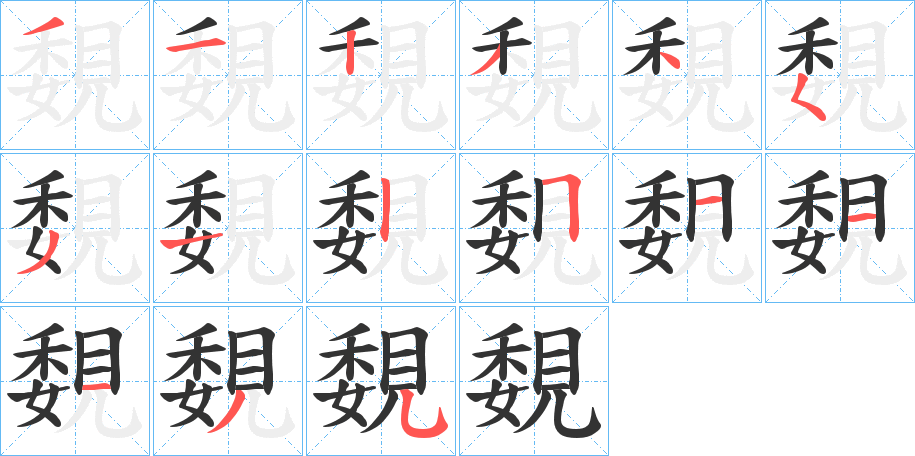 覣字的筆順分步演示