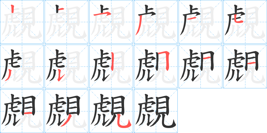 覤字的筆順分步演示