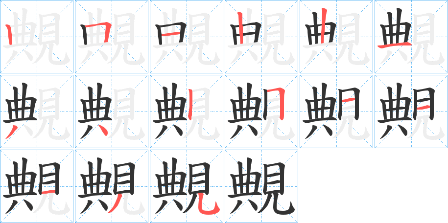 覥字的筆順?lè)植窖菔?></p>
<h2>覥的釋義：</h2>
覥<br />tiǎn<br />見“觍”。<br />筆畫數(shù)：15；<br />部首：見；<br />筆順編號(hào)：251221342511135<br />
<p>上一個(gè)：<a href='bs15043.html'>覢的筆順</a></p>
<p>下一個(gè)：<a href='bs15041.html'>覩的筆順</a></p>
<h3>相關(guān)筆畫筆順</h3>
<p class=